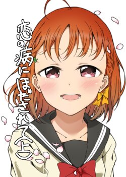 [Granular Texture (Liz)] Koi no Yamai ni Hodasarete (Love Live Sunshine!!) [Digital]