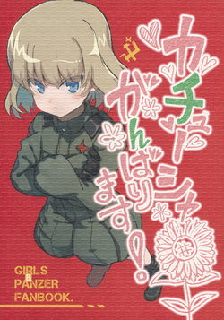 (Panzer☆Vor! 11) [Yuukanchi (Cosmic)] Katyusha Ganbarimasu! (Girls und Panzer)