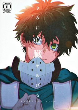 (Douyara Deban no Youda! 10) [Fuzainoyamada (Fuzai Yumoto)] Kimi ni Shinzou o Ageru (Boku no Hero Academia)