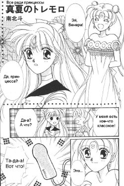 [Minami Hokuto] Manatsu no Tremolo (Lunatic Party 6) (Bishoujo Senshi Sailor Moon) [Russian]