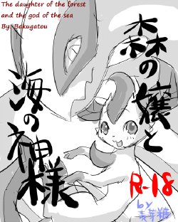 [Bakugatou] Mori no Jou to Umi no Kamisama | The Daughter of the Forest and the God of the Sea (Pokémon) [English] {TwilightStormshi}