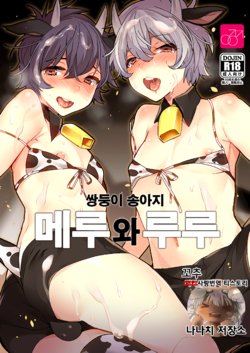 (COMITIA124) [Ash wing (Makuro)] Futago Koushi no Meru to Ruru | 쌍둥이 송아지 메루와 루루 [Korean]