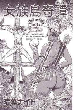 [Anmo Night] Dorei Muko Tatsuya no Henreki Ch. 3 - Onna Zoku Shima Kitan | The Slave Husband Ch. 3 - Bizarre Women's Tribe Island's Ballad (Comic Maso 3) [English] [Steevejo]