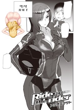 [Ashiomi Masato] Ride the rider (COMIC Kairakuten 2021-10) [Korean] [H W T] [Digital]