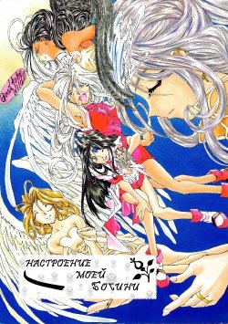 (C50) [RPG COMPANY (Butai, Toumi Haruka)] Megami Tamashii | Ah My Goddess Spirits (Ah! Megami-sama, Sakura Taisen) (russian)