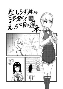 [Akuheki (Barakey)] Nama Shirasudon ga Bakuzen to Ecchi na Me ni Au Hon (Girls und Panzer) [Digital]