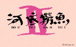 [Queen Soft] HOU TEI RAO YUI 2 (PC98)