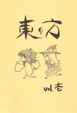 (C76) [Daini Bhutan Teikoku (corpo)] Higasi no Hou Vol.1 (Touhou Project)