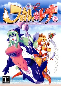 [Sweet Taste (Amakuchi)] Mahou no Juujin Foxy Rena 2 - Kemono of Magic - Foxy Rena 2 [English] [YQII, Klub Kemoner] [Decensored] [2012-06-01]