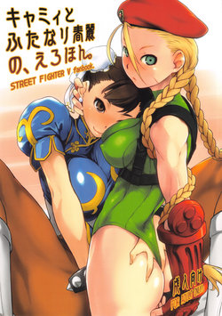 (C90) [Yokoshimanchi. (Ash Yokoshima)] Cammy to Futanari Chun-Li no, Erohon. (Street Fighter)