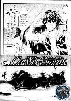 [Mushi] CatWooOman ~ Neko to Anata no Monogatari ~ (COMIC Maihime Musou Act.08 2013-11) [Korean] [WestVatican]