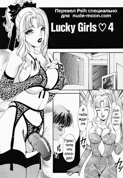 [The Amanoja9] T.S. I LOVE YOU... 2 - Lucky Girls Tsuiteru Onna Ch. 9 [Russian] [Psih]