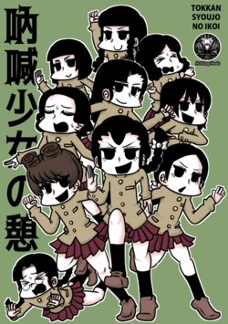 (C96) [Nothing Heals (Genki Down)] Tokkan Shoujo no Ikoi (Girls und Panzer) [Sample]