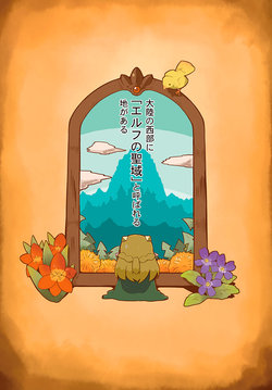 [Hanomido] Dungeon de Ohanatsumi Nanka Yurushimasen!! 1