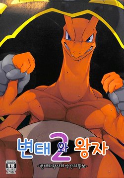 (Shinshun Kemoket 3) [Red x Blue (uMe)] Hentai to Ouji 2 | 변태와 왕자 2 (Pokémon) [Korean]