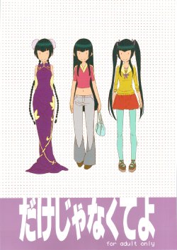 (C74) [Moriisan-Tokono (Morii Shizuki)] Dake ja nakute yo (Kidou Senshi Gundam 00 / Mobile Suit Gundam 00)