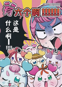 (Rainbow Flavor 25) [Rope Island (Miyanoyuki)] 6-biki Iru!!!!!! | 有六个啊!!!!!! (Tropical-Rouge! PreCure) [Chinese] [Notuzi个人汉化]