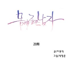 Sweet Guy Chapter 20 [Korean] (Full Color)