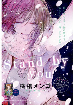 [Yokoyari Mengo]Stand by you