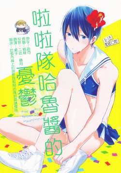 (Renai Endorphin 2) [Sneeeze (Kubu)] Cheer Haru-chan no Yuuutsu (Free!) [Chinese]