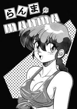 [Ashanti (Kisaragi Sara)] Ranma no Manma 00 (Ranma 1/2)