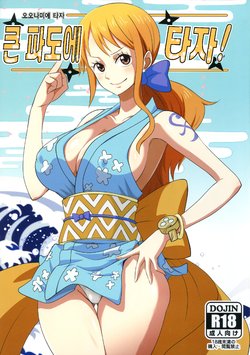 (C97) [Dashigara 100% (Minpei Ichigo)] Oonami ni Norou! | 큰 파도에 타자! (One Piece) [Korean]