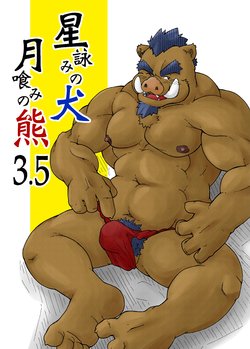 [Bear Tail (Kumayan)] Hoshiyomi no Inu Tsukihami no Kuma 3.5 | The dog & the bear: The poet of the stars & the partaker of the moon 3.5 [English] [Digital]