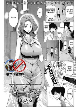 [Kihiru] Chotto Ippai | Let's have a drink. (COMIC HOTMiLK Koime Vol. 3) [Korean] [狂帝韩化组] [Digital]