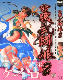 [Anthology] Denno Buto Musume 2 (Various)