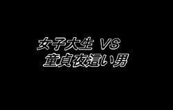 [Shinimonogurui (Nunohechima)] Joshidaisei VS Doutei Yobai Otoko