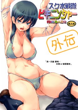 [Orange Peels (Ore P 1-gou, Ore P 2-gou)] Sukumizu Sentai Bikininger Gaiden Sono 1 [Chinese] [final個人漢化] [Digital]