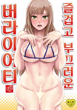 (C93) [Pish Lover (Amatake Akewo)] Tanoshii Hazukashii Variety | 즐겁고 부끄러운 버라이어티 [Korean]