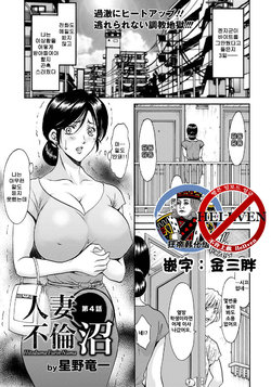 [Hoshino Ryuichi] Hitozuma Furin Numa Ch. 4 (ANGEL Club 2017-01) [Korean] [狂帝韩化组] [Digital]