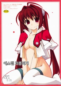 (C76) [Angyadow (Shikei)] Estelle Ijiri (The Legend of Heroes: Sora no Kiseki) [Korean] [팀 아토스]