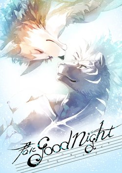 (Kemoket 5) [Sora no gomibako (Various)] Kimi ni good night [Chinese] [狼浅个人汉化]