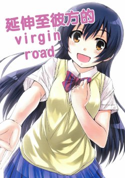 (C87) [AMBIVALENCE (Sakuraumi Kira)] Kanata e Virgin Road | 延伸至彼方的virgin road (Love Live!) [Chinese] [果皇联盟汉化组]