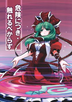 (C80) [Koori Ame (Hisame Genta)] Kiken ni Tsuki ・ Fureru Bekarazu (Touhou Project)