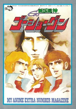 My Anime 1982-2 - Extra Number Magazine - Sengoku Majin GoShogun