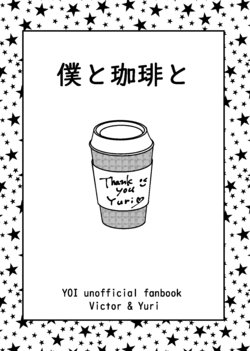 [Tarou Yume Farm (Tarou)] Boku to Coffee to (Yuri!!! on Ice) [Digital]