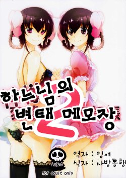 (C79) [MeroMero Melon (Ou, Peke)] Kamisama no Hentai Play Nikkichou 2 (The World God Only Knows) [Korean] [잉여]