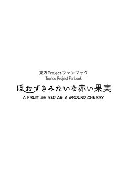 [W-⑱ (Ichiba Youichi)] Hoozuki mitai na Akai Kajitsu | A Fruit as Red as a Ground Cherry (Touhou Project) [English] [Digital]