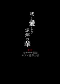 [Baketsu] Waga Itoshiki Nukarumi no Hana (Giant Killing)