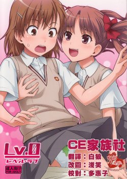 (C77) [Medical Berry (ha-ru)] Lv.0 (Toaru Kagaku no Railgun) [Chinese] [CE家族社]