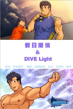 [Gamushara! (Nakata Shunpei)] Nonbiri & DIVE light [Chinese] [Digital]