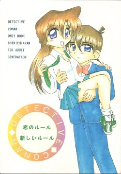 (C54) [Violence Club, Shimahara Yuugekitai (Nozomi Ayaka, Shinoma Mimu)] Koi no Rule, Atarashii Rule (Detective Conan)