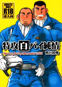 (C82) [Ichikawa Gekibansha (Ichikawa Kazuhide)] Tokkou Shirobai Junjou - MOTORCYCLE COPS ROMANTICA