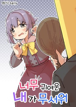 [Narugamamani (Yukkii (Kusakashi))] Kawai sugiru Boku ga Kowai | 너무 귀여운 내가 무서워 (THE IDOLM@STER CINDERELLA GIRLS) [Korean] [Sally] [Digital]
