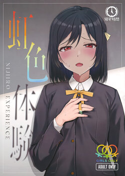 (Bokura no Love Live! 33) [Kitaku Jikan (Kitaku)] Rainbow-colored Experience (Love Live! Nijigasaki High School Idol Club) [English]