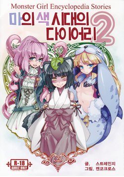 (C84)[Kurobinega (Kenkou Cross)] Monster Girl Encyclopedia Stories Diary Of The Age of Monster Love II [Korean] [CRONG]