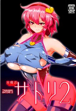 (C93) [Hadairo Rooibos Tea (Pandain)] Taimanin Satori 2 (Touhou Project) [English] [CoC]